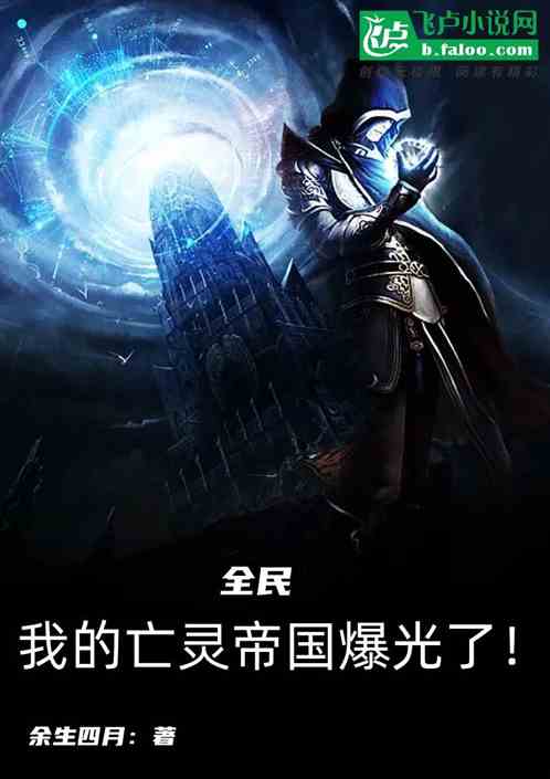 全民：我的亡灵帝国曝光了！