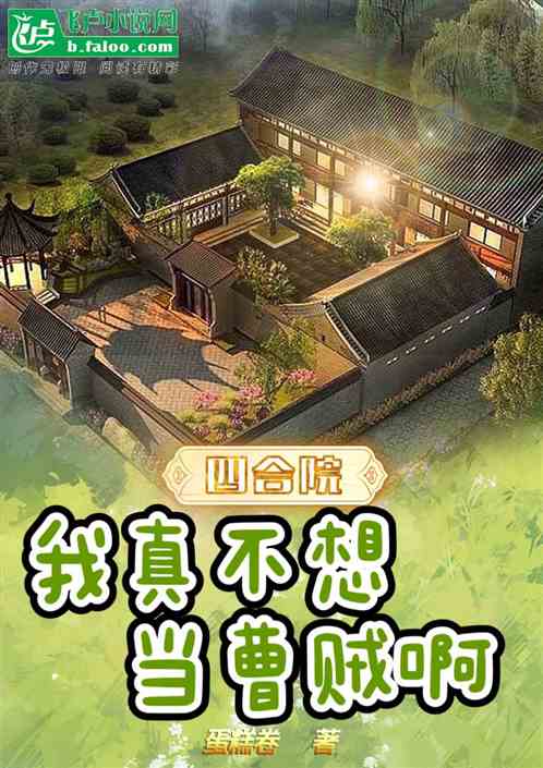 四合院：我真不想当曹贼啊
