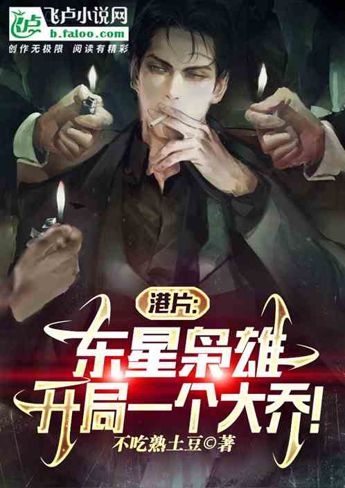 港片：东星枭雄，开局一个大乔！