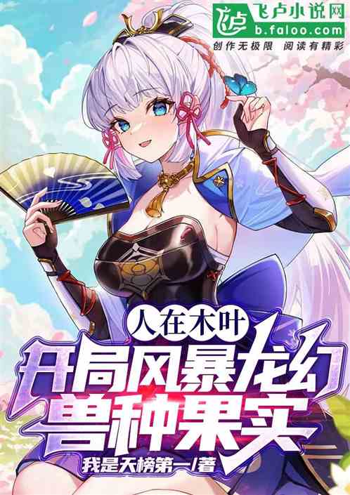 人在木叶，开局风暴龙幻兽种果实