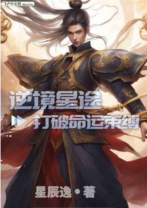 逆境星途：打破命运束缚
