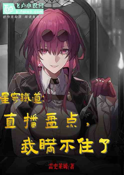 星穹铁道：直播盘点，我瞒不住了