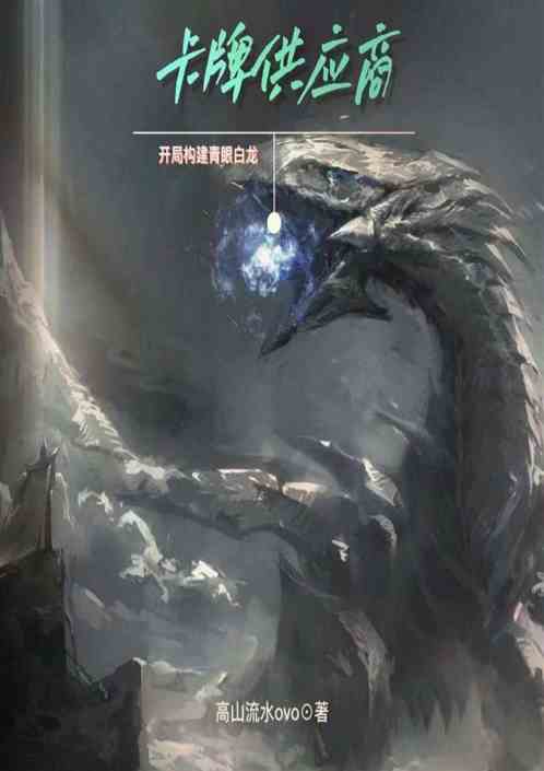 卡牌供应商：开局构建青眼白龙