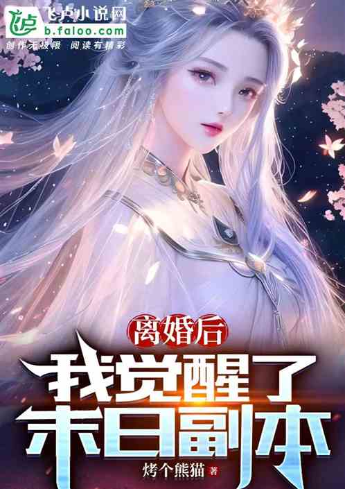 离婚后，我觉醒了末日副本