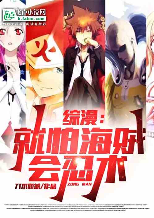 综漫：就怕海贼会忍术