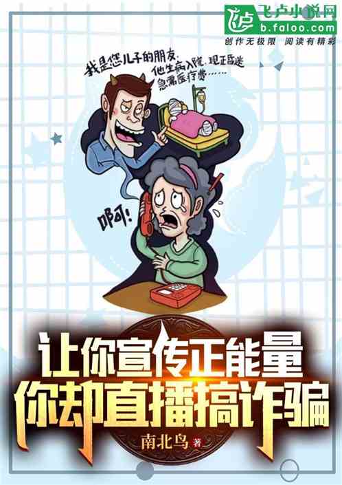 让你宣传正能量，你却直播搞诈骗