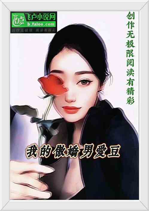 我的傲娇男爱豆