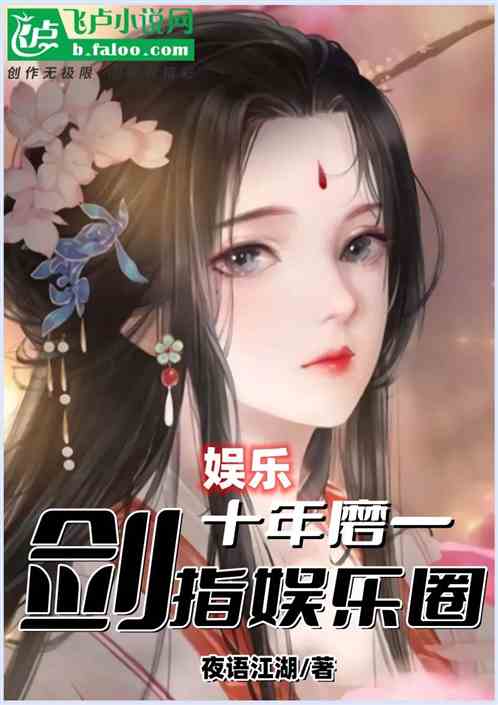 娱乐：十年磨一剑，剑指娱乐圈