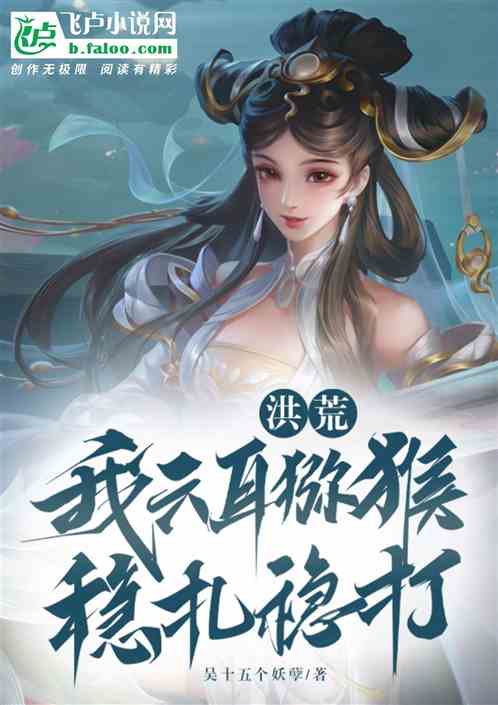 洪荒：我六耳猕猴，稳扎稳打