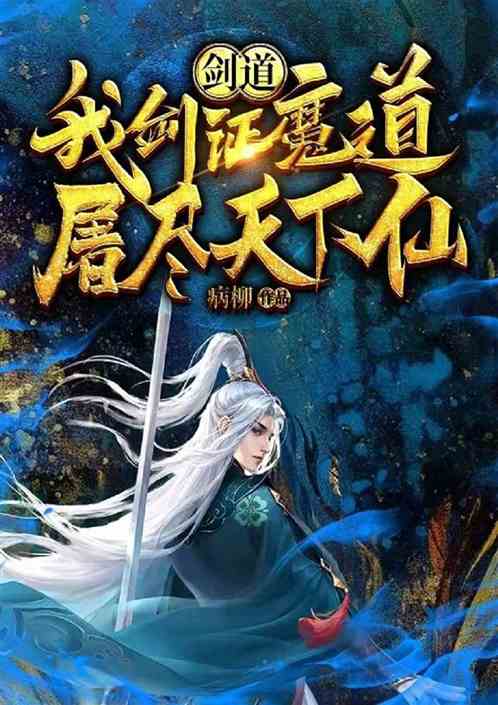 玄幻：我剑证魔道，屠尽天下仙