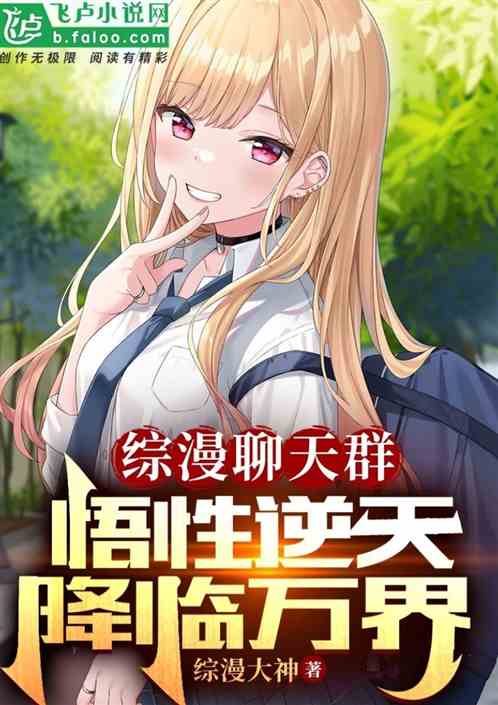 综漫聊天群：悟性逆天、降临万界