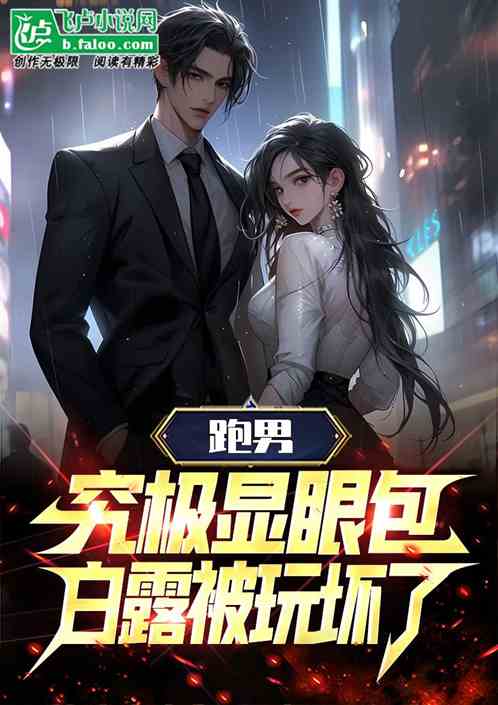 跑男：究极显眼包，白露被玩坏了