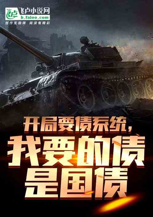 欠债百倍返还，我要的债是国债！