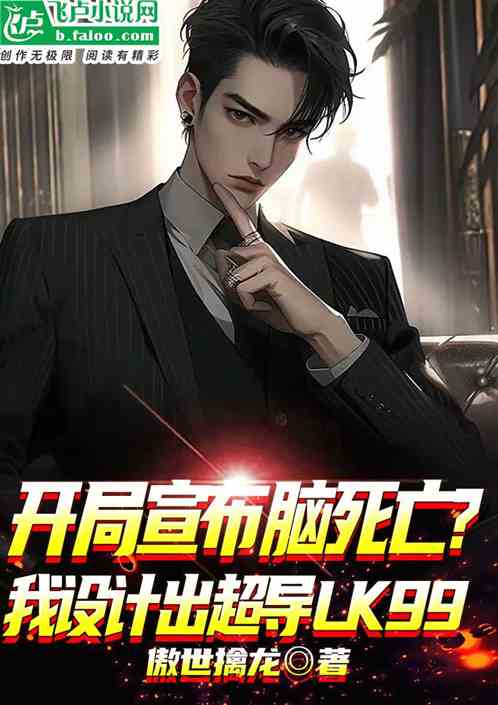 开局宣布脑死亡？我设计出LK9