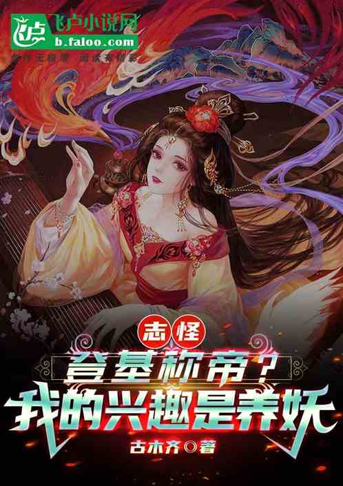 志怪：登基称帝？我的兴趣是养妖