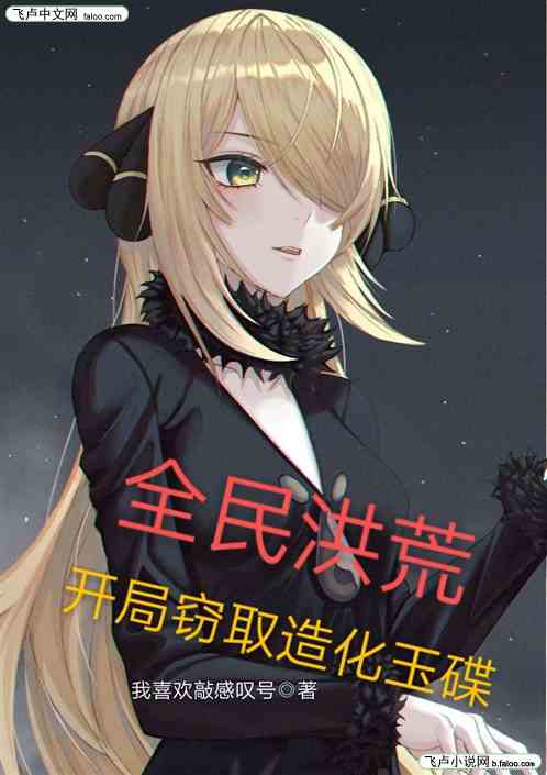 全民洪荒：开局改势窃取造化玉碟