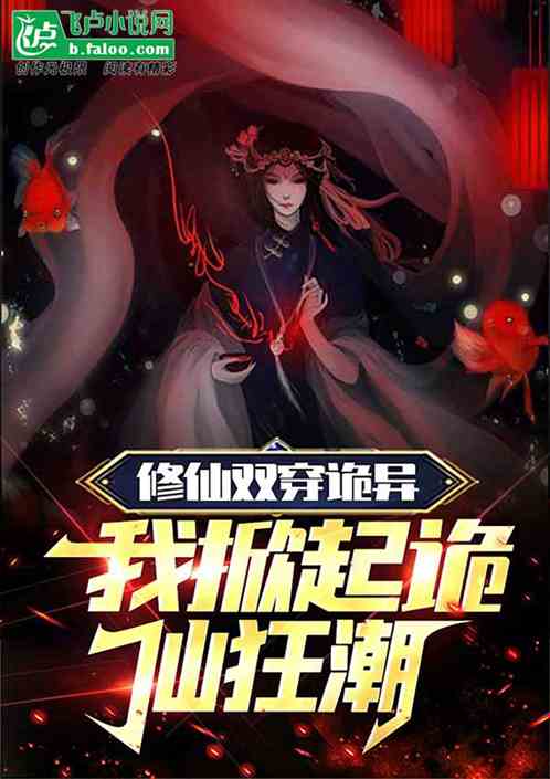 修仙双穿诡异，我掀起诡仙狂潮