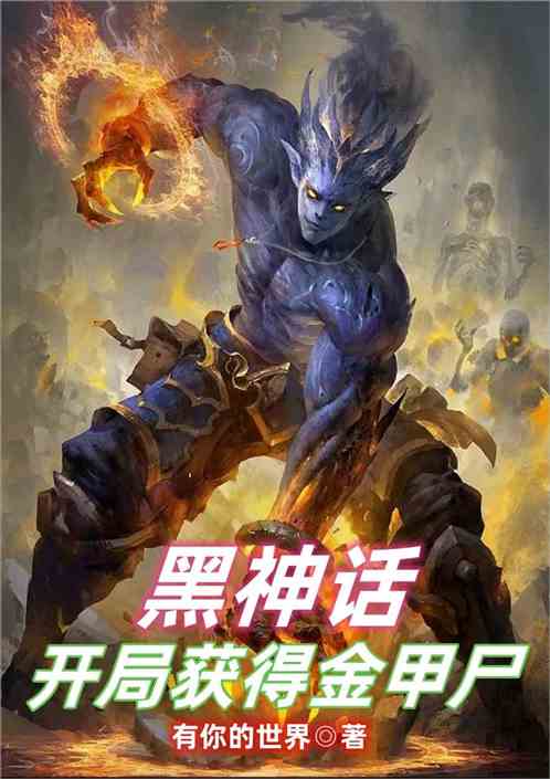 黑神话，开局获得金甲尸