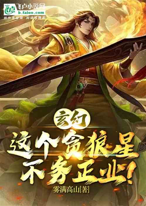 玄幻：这个贪狼星不务正业！