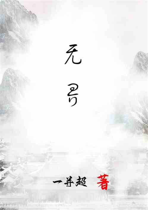 无界