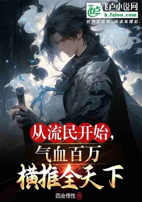 从流民开始，气血百万横推全天下