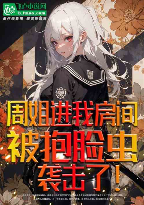 周姐进我房间，被抱脸虫袭击了！