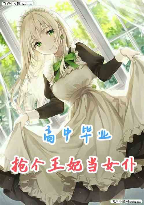 高中毕业，抢个王妃当女仆