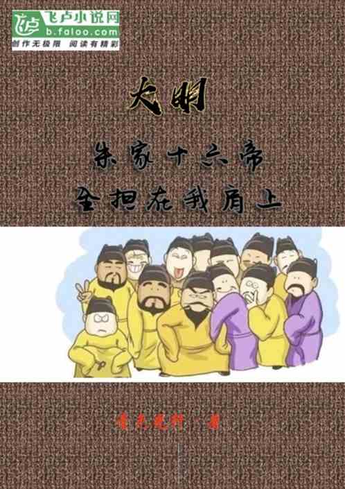 大明:朱家十六帝，全担在我肩上