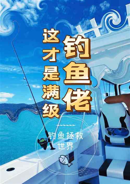 这，才是满级钓鱼佬！