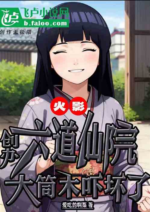 入学送尾兽毕业就成六道仙人？