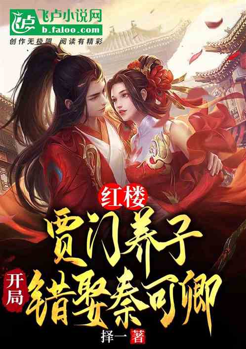 红楼：贾家养子，开局错娶秦可卿