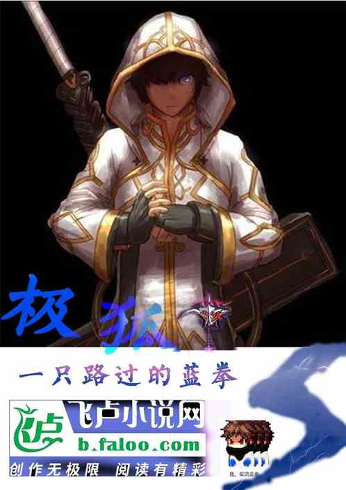 极狐：一只路过的蓝拳