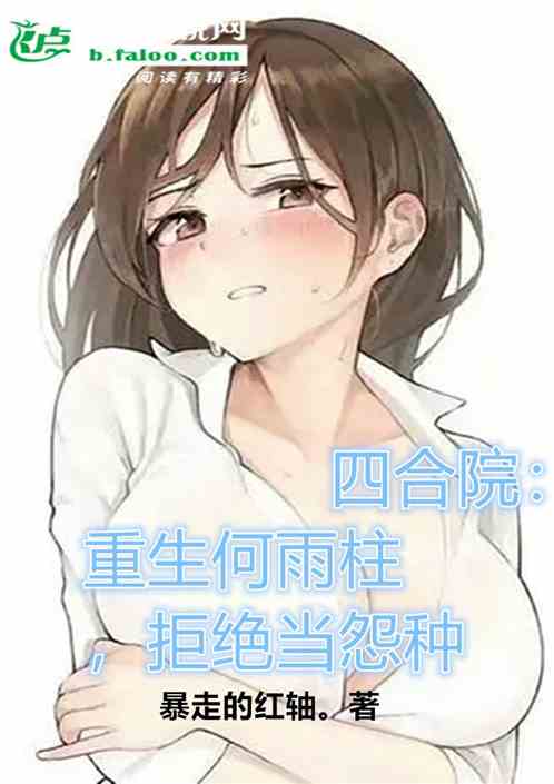 四合院：重生何雨柱，拒绝当怨种