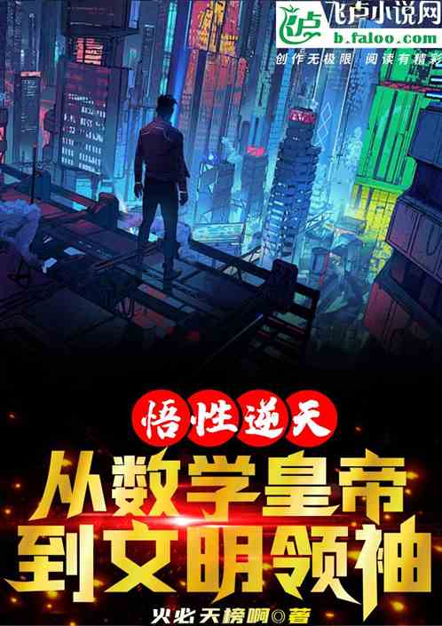 悟性逆天：从数学皇帝到文明领袖