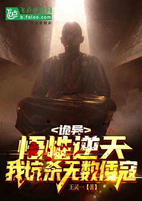 诡异：悟性逆天，我坑杀无数倭寇
