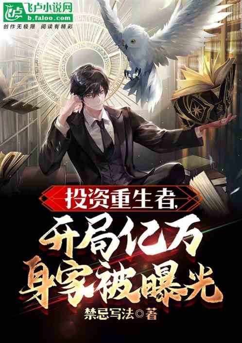 投资重生者，开局亿万身家被曝光
