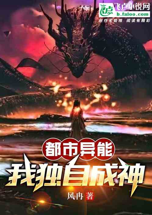 都市异能：我独自成神