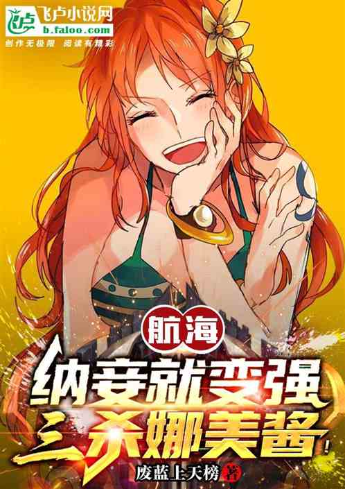 航海：纳妾就变强，三杀娜美酱！