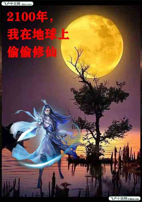 2100年，我在地球上偷偷修仙