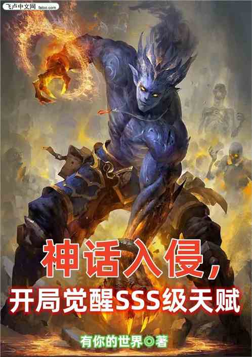 神话入侵，开局觉醒SSS级天赋