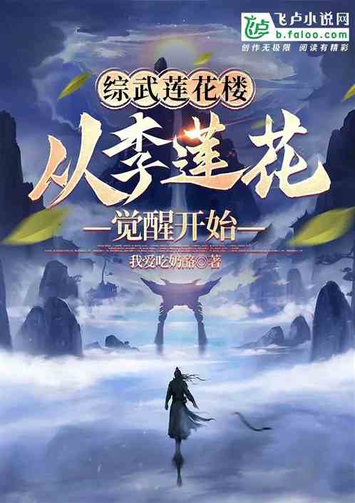 综武莲花楼：从李莲花觉醒开始