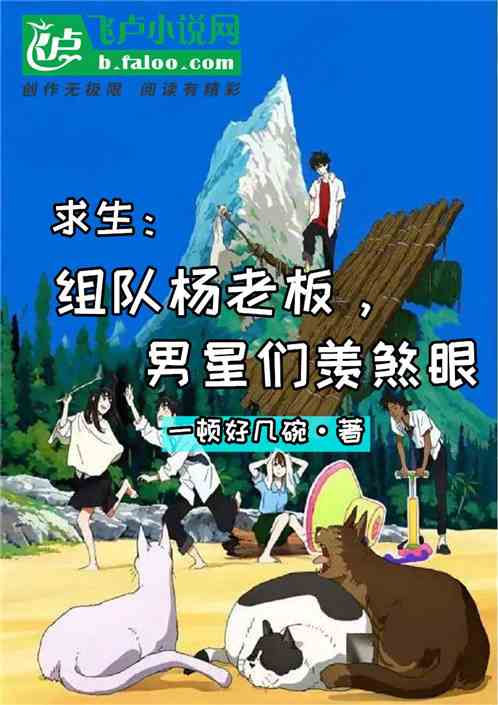 求生：组队杨老板，男星们羡煞眼
