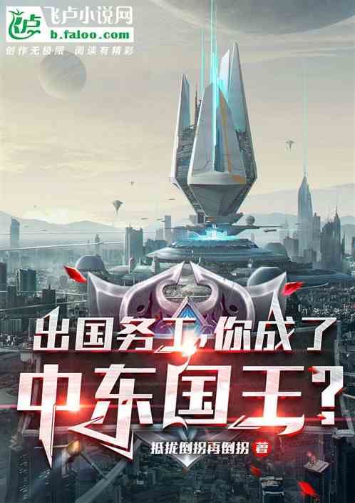 出国务工，你成了中东国王？