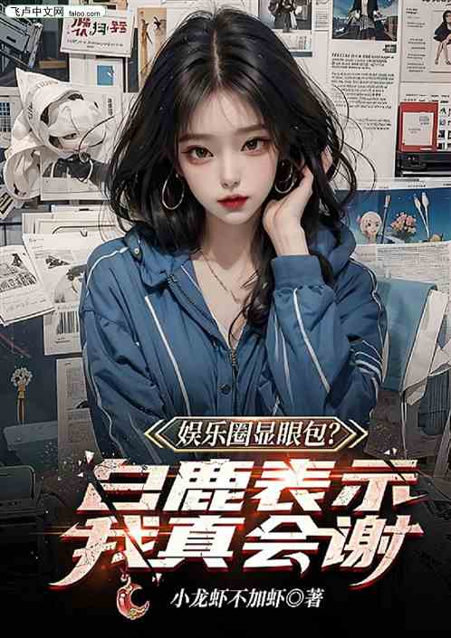 娱乐圈显眼包？白露表示我真会谢
