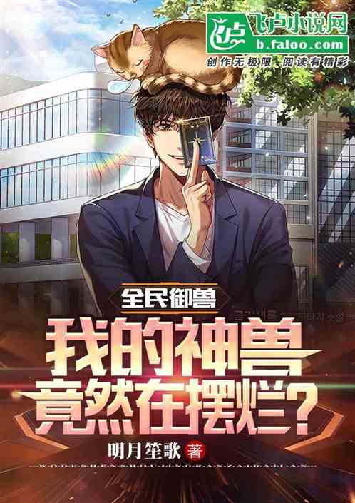 全民御兽:我的神兽竟然在摆烂？