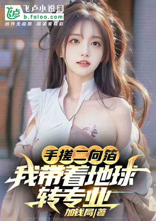 打造南天门，我带着地球转专业