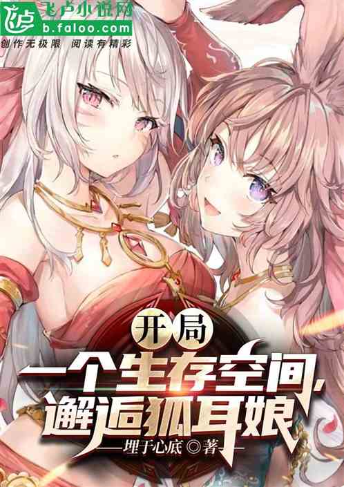 开局一个生存空间，邂逅狐耳娘