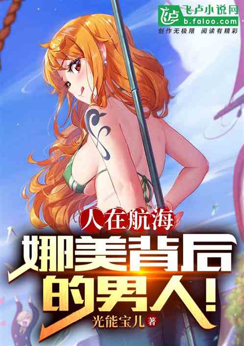 人在航海，娜美背后的男人！