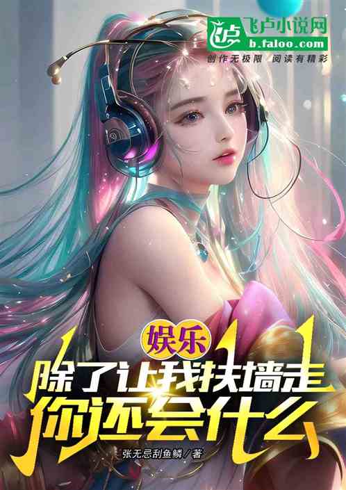 娱乐：除了让我扶墙走，还会什么