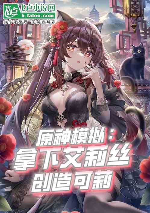 原神模拟：攻略艾莉丝，创造可莉